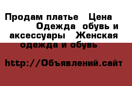 Продам платье › Цена ­ 1 300 -  Одежда, обувь и аксессуары » Женская одежда и обувь   